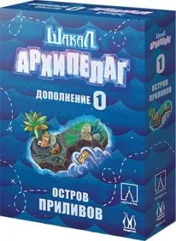 Магеллан Шакал Архипелаг. Остров приливов. Издание 2021 (дополнение)