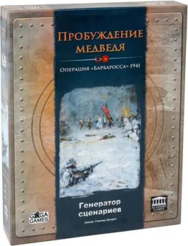 GaGa Games Пробуждение Медведя. Генератор Сценариев (дополнение)