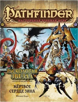 Мир Хобби Pathfinder. Расколотая звезда, выпуск №6: Мертвое сердце Зина (дополнение)