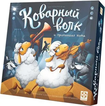 Стиль Жизни Коварный волк и пропавшая нота