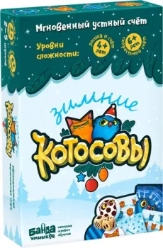 Банда умников Зимние Котосовы УМ729