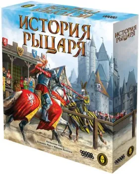 Мир Хобби История рыцаря
