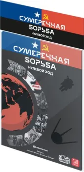 GaGa Games Сумеречная борьба: Нулевой Ход (дополнение)