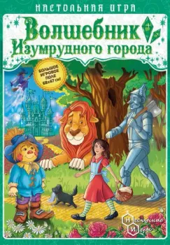 Нескучные игры Игра-путешествие. Волшебник изумрудного города 8395