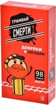 Магеллан Трамвай смерти: Добряки и негодяи (дополнение)