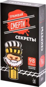 Магеллан Трамвай смерти: Секреты (дополнение)