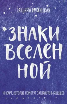 Эксмо. Знаки вселенной. 40 карт, которые помогут заглянуть в будущее (Мужицкая Татьяна; Нефедов Антон)