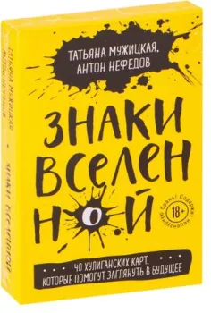 Эксмо. Знаки вселенной. 40 хулиганских карт, которые помогут заглянуть в будущее (Мужицкая Татьяна; Нефедов Антон)