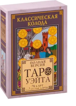 АСТ. Классическая колода Таро Уэйта. Полная версия. 78 карт и 2 пустые карты