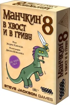 Мир Хобби Манчкин 8: В хвост и в гриву