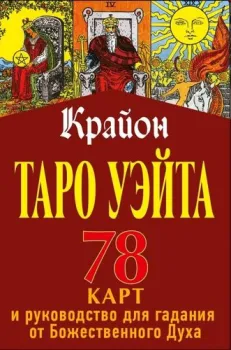 АСТ. Таро Уэйта-Крайона. 78 карт и руководство для гадания от Божественного Духа
