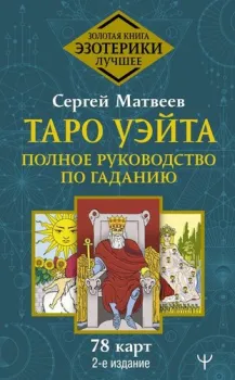 АСТ. Таро Уэйта. Полное руководство по гаданию. 78 карт. 2-е издание (Матвеев Сергей Александрович)