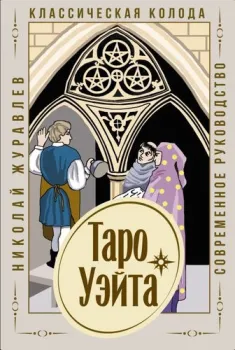 АСТ. Таро Уэйта. Классическая колода. Современное руководство (Журавлев Николай Борисович)