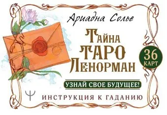 АСТ. Тайна Таро Ленорман. Узнай свое будущее! 36 карт. Инструкция к гаданию