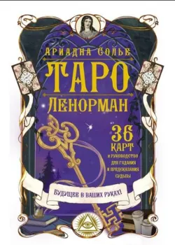АСТ. Таро Ленорман. Будущее в ваших руках! 36 карты и руководство для гадания и предсказания судьбы