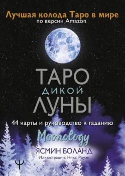 АСТ. Таро Дикой Луны. 44 карты и руководство к гаданию. Moonology (Боланд Ясмин)