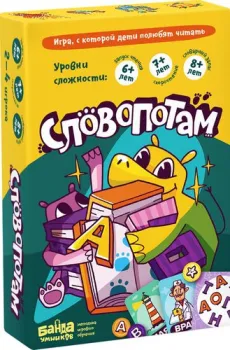 Банда умников Словопотам