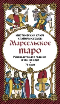 Эксмо. Марсельское таро. Руководство для гадания и чтения карт (78 карт + инструкция в коробке)
