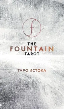 Эксмо. The Fountain Tarot. Таро Истока (80 карт и руководство в подарочном футляре) (Сайз Джонатан/Грул Джейсон/Тодаро Энди)