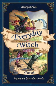 Эксмо. Everyday Witch Tarot. Повседневное Таро ведьмы (78 карт и руководство в подарочном футляре) (Дебора Блейк)