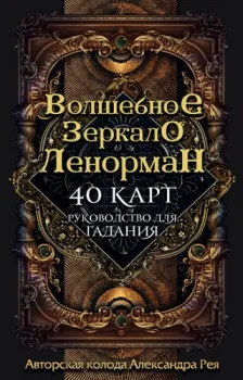 Эксмо. Волшебное зеркало Ленорман (40 карт и руководство для гадания в коробке) (Александр Рей)