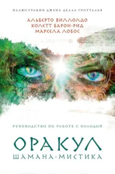 Эксмо. Оракул Шамана-мистика (64 карты и руководство для гадания в подарочном футляре)