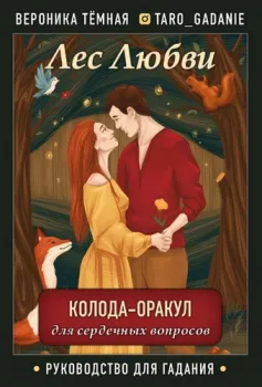 Эксмо. Лес Любви. Колода-оракул для сердечных вопросов (50 карт и руководство для гадания в подарочном футляре)