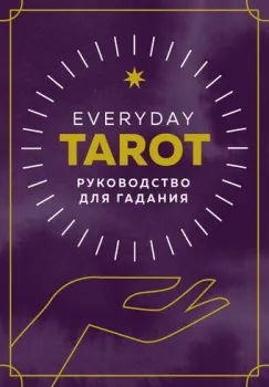 Эксмо. Everyday Tarot. Таро на каждый день (78 карт и руководство в подарочном футляре) (Бриджит Эссельмонт)