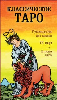 Эксмо. Классическое Таро. Руководство для гадания (78 карт, 2 пустые, инструкция в коробке)