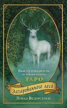 Эксмо. Таро Зачарованного леса (78 карт и руководство по работе с колодой в подарочном оформлении) (Везерстоун Лунаэ)
