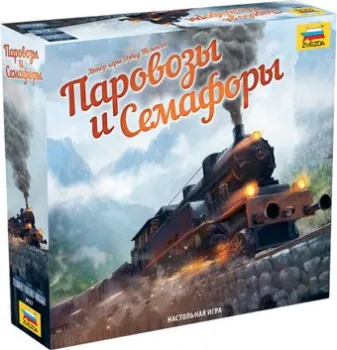 Звезда Паровозы и семафоры 8927