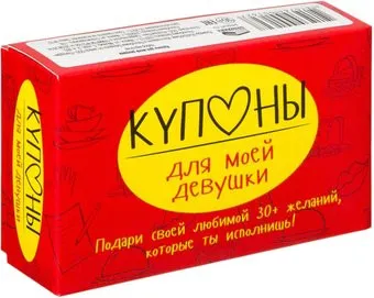 Попурри. Купоны для моей девушки