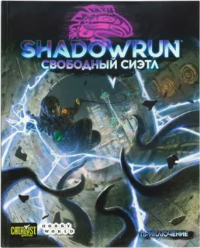 Мир Хобби Shadowrun: Шестой мир. Свободный Сиэтл