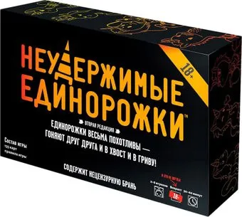Мир Хобби Неудержимые единорожки 18+