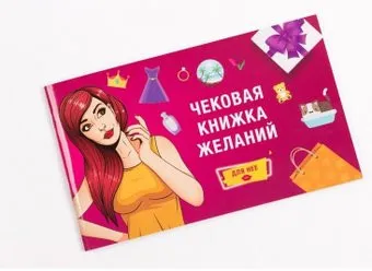 Фабрика игр Чековая книжка желаний: для нее 17037f