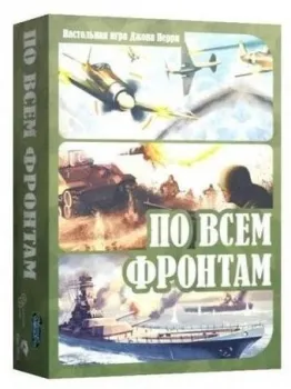 Нескучные игры По всем фронтам 8386