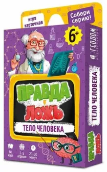 ГеоДом Правда-ложь. Тело человека 7192