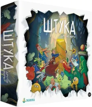 Экивоки Штука. Другие миры