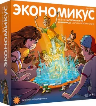 Экономикус Экономикус (третье издание)