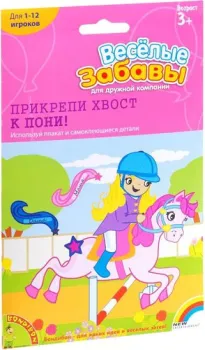 Bondibon Весtлые забавы: прикрепи хвост пони! ВВ0984