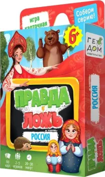 ГеоДом Правда-ложь. Россия 4607177458823