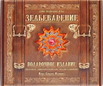 Правильные игры Зельеварение. Подарочный набор