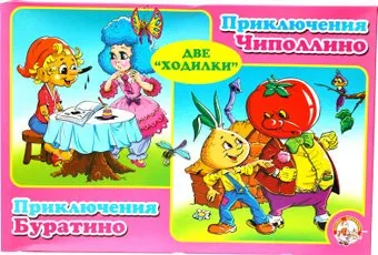 Десятое королевство Приключения Чипполино, Приключения Буратино 00044