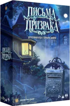 Экономикус Письма призрака