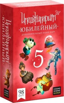 Cosmodrome Games Юбилейный. Дополнение к Имаджинариуму 52081