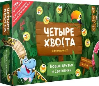 WellDone Четыре хвоста. Дополнение 2. Новые друзья и светлячки