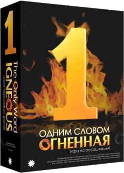 Экономикус Одним словом. Огненная