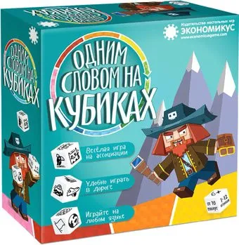 Экономикус Одним словом на кубиках