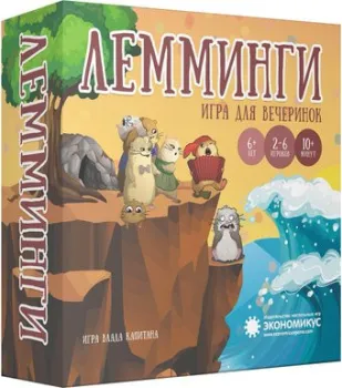 Экономикус Лемминги