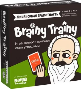 Brainy Trainy Финансовая грамотность. Экономика УМ267
